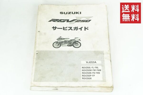 SUZUKI RGV250ガンマ/サービスマニュアル/VJ22A/L/FL/FNL/M/FM/FNM/N/FN/FNN/P/FP/R/Γ/γ 取扱説明書 レストア メンテナンス K256_16
