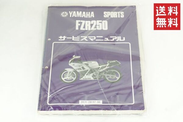 Yamaha FZR250(2KR-28197-00)(2KR)(1HX)YAMAHAサービスマニュアル(サービスガイド) サービスマニュアル 整備書 ヤマハ K256_21