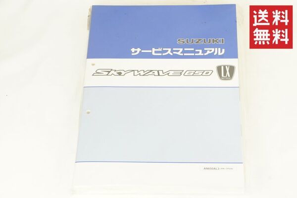 【未使用/送料無料】SUZUKI スカイウェイブ LX AN650AL3 EBL-CP52A サービスマニュアル スカイウェーブ 整備書 スズキ K256_38