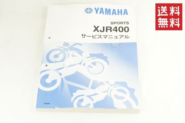 Yamaha XJR400/XJR400R/XJR400R2(4HM/4HM1-4HMD)ヤマハ サービスマニュアル 整備書(基本版) 新品 4HM-28197-00 / QQSCLT0004HM K256_51