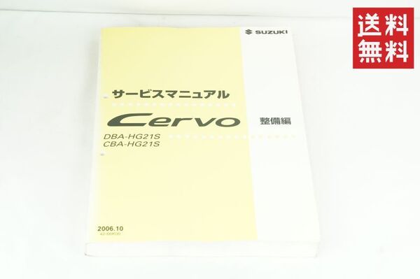 SUZUKI セルボ/サービスマニュアル/整備/基本版 HG21S/cervo/検索(取扱説明書・カスタム・レストア・メンテナンス・整備書 スズキ K256_9