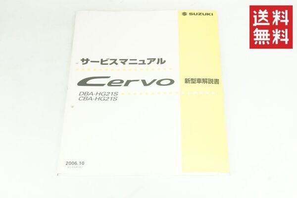SUZUKI セルボ/Mターボ/サービスマニュアル/新型車解説書/HG21S/CERVO カスタム/レストア/メンテナンス/整備書/修理書 スズキ K256_10