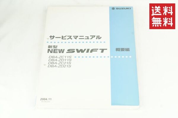 SUZUKI サービスマニュアル スイフト ZC11S/ZD11S/ZC21S/ZD21S NEW SWIFT 新型 概要編 2004.11 整備書 スズキ K256_8