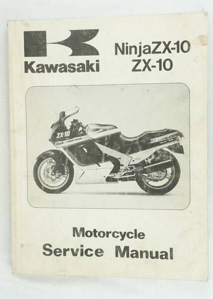 カワサキ★ Ninja★ ZX-10★ B1 B2 B3★zx10★ 英語版★ サービスマニュアル 1988-90年 K255_99