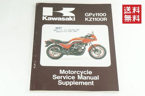 Kawasaki GPZ1100 KZ1100R サービスマニュアル 1983-85年 整備書 カワサキ K254_81