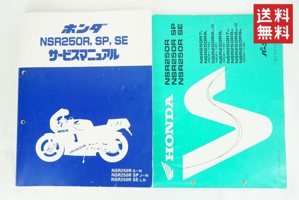 【1-3日発送/送料無料】Honda NSR250R SP SE サービスマニュアル MC16/MC18/MC21 メンテナンス レストア 整備書 パーツリスト K256_54 管理