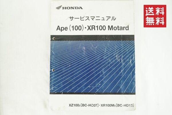 Honda Ape100 エイプ100 XR100 Motard BC-HC07 BC-HD13 サービスマニュアル 整備書 K256_64