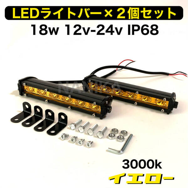 LEDライトバー×2個セット ワークライト 3000k/イエロー 18w IP68 アウトドア オフロード フォグランプ 作業灯 SUV 4WD ジムニー バイク