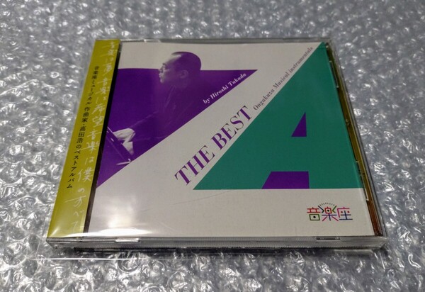 高田浩 音楽座 THE BEST CD