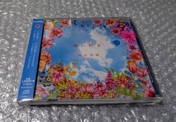 岡田浩暉 遠い約束 CD To Be Continued