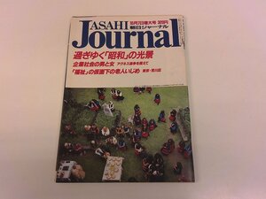 2506WO●朝日ジャーナル 1988昭和63.10.7●過ぎゆく「昭和」の光景/企業社会の男と女/「ベルリン・天使の詩」が語りかけるもの/堤清二