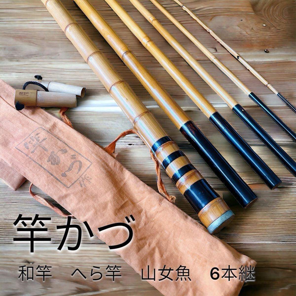 2025年最新】Yahoo!オークション -竹竿(渓流竿)の中古品・新品
