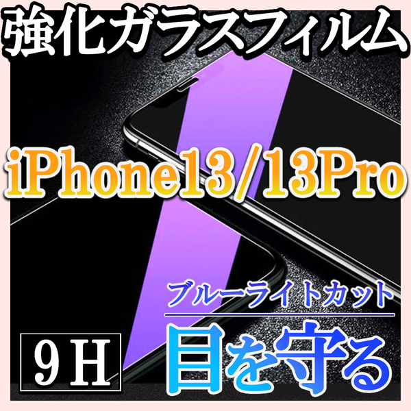 iPhone13/13pro ブルーライトカット 強化ガラスフィルム 画面保護f GF11