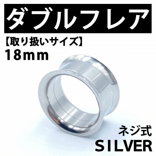 ネジ式ダブルフレア ボディピアス 拡張器 18mm ステンレス BP 143