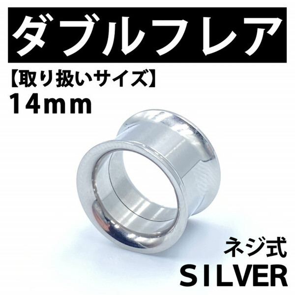 ネジ式ダブルフレア ボディピアス 拡張器 14mm ステンレス BP 141