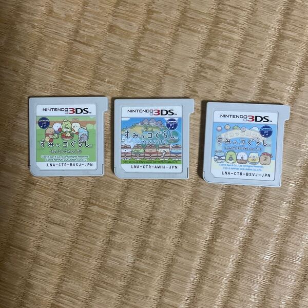 3DS すみっコぐらし むらをつくるんです、すみっコぐらし ここ、どこなんです?、すみっコぐらしおみせはじめるんです。ソフトのみ