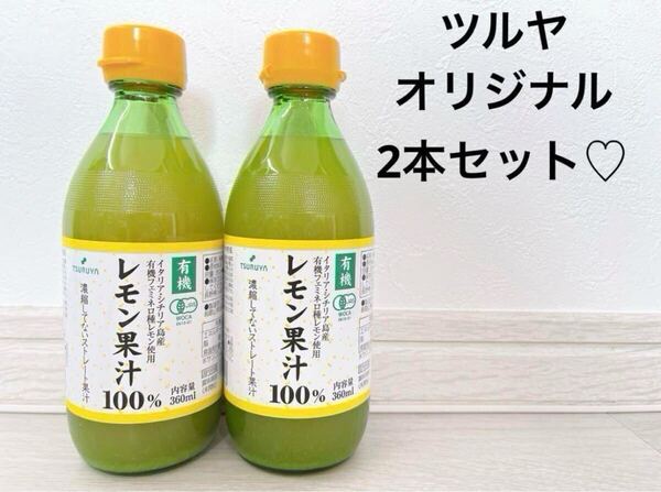 【ツルヤオリジナル】有機レモン果汁100% 2本 無香料 無着色 無添加 有機 レモネード