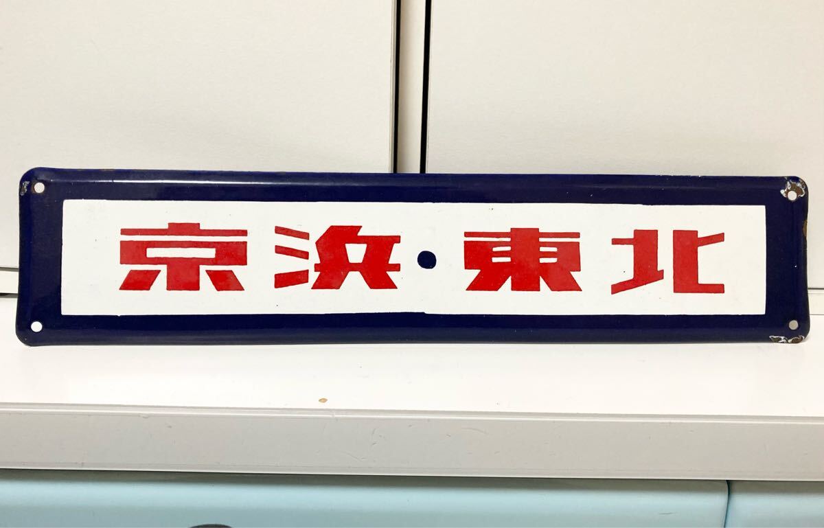 日本国有鉄道 行先表示板です Yahoo!オークション -「日本国有鉄道」(行先板、サボ) (廃品、放