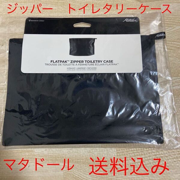 マタドール フラットパック ジッパー トイレタリー ケース ブラック 送料込みです