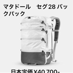 マタドール セグ28バックパック ホワイト 米国正規品 日本定価¥40,700 ブラックもあります