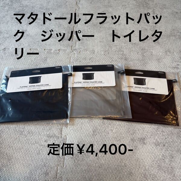 マタドール フラットパック ジッパー型 トイレタリー ケース 黒 白 赤とあります。送料込