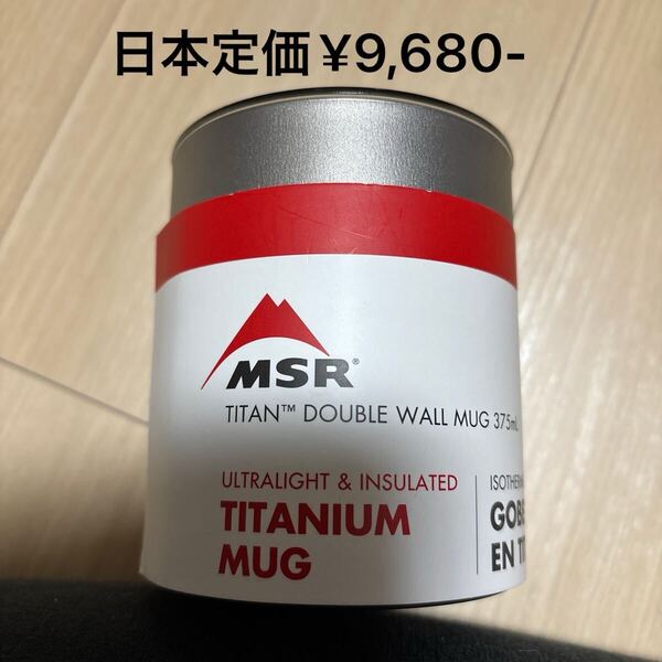 MSR ダブルウォール マグ チタニウム 保温機能付き 蓋付き。1,400 ml ケトル、900mlケトル 450ml マグと一緒のご購入で割引します