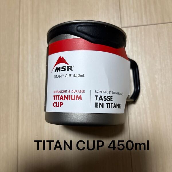 MSR チタニウム カップ 450ml. 900ml タイタンケトルにスッポリ収まります。日本定価¥8,250-