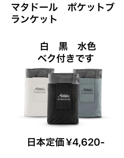 マタドール ポケット ブランケット 白 黒 水色 中身は同じです。ベク付きですから風に飛ばされにくい。米国正規品
