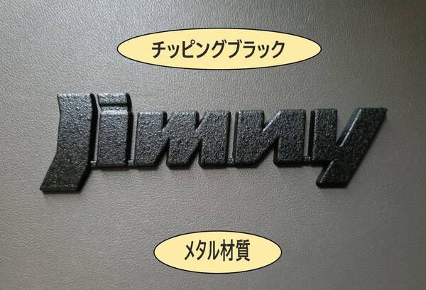 ジムニー・ジムニー シエラ JIMNY メタル製 エンブレム チッピングブラック