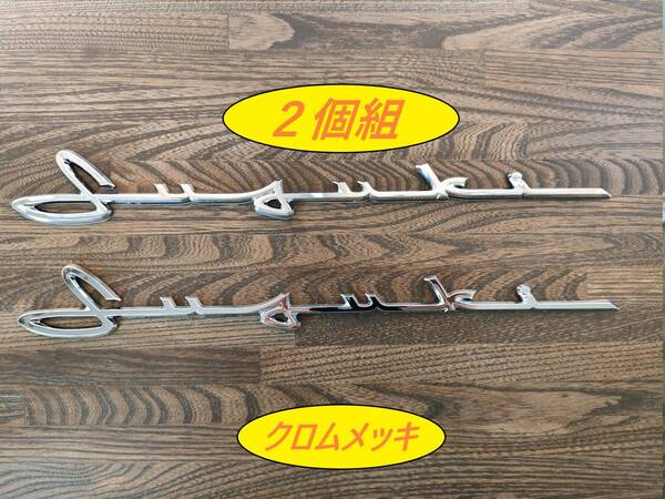 2個組 SUZUKI 筆記体ロゴ エンブレム シルバークロムメッキ