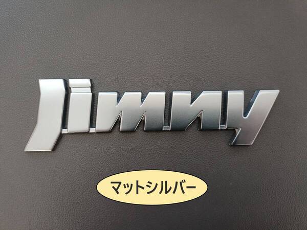 ジムニー・ジムニー シエラ JIMNY メタル製 エンブレム マットシルバー