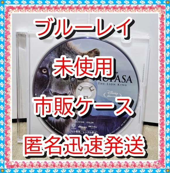 ライオンキング ムファサ ■ ブルーレイ のみ■ 新品開封 未再生 ■ 市販ケース付 ■ ディズニー■ 匿名発送 ライオン・キング