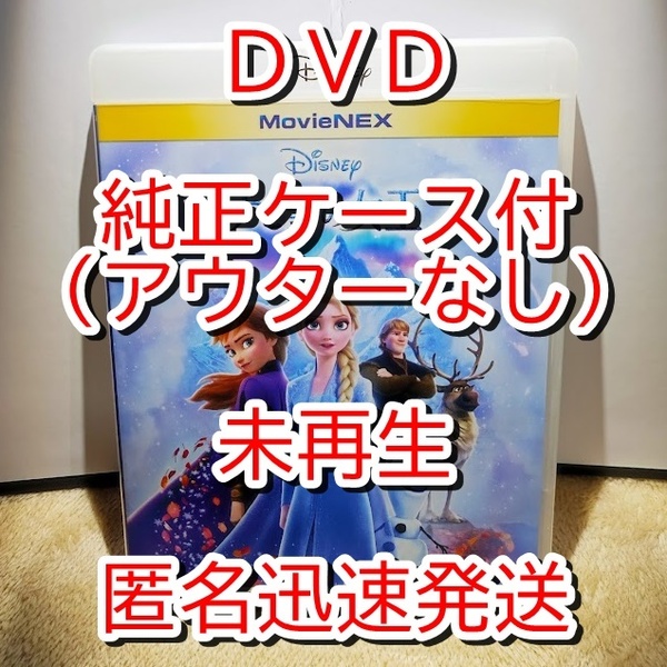 未使用 アナと雪の女王2 DVD のみ■ 純正ケース・ジャケット付■ 新品開封 送料無料■匿名迅速発送