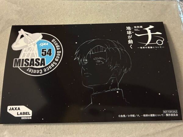チ。特別展 JAXA 平日ステッカー