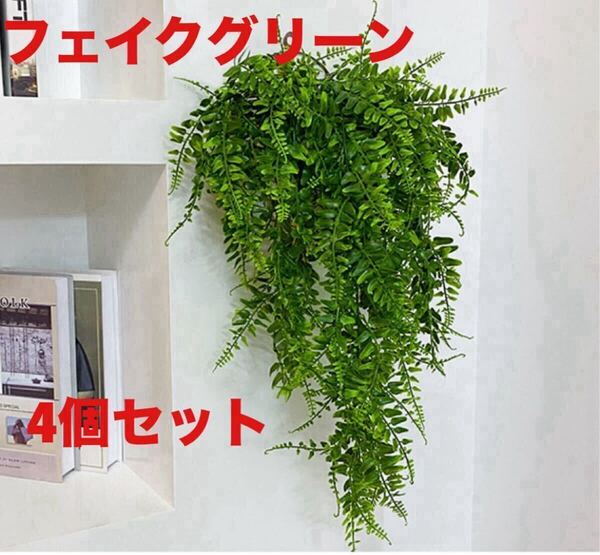 フェイクグリーン 4個セット シダ植物 観葉植物 インテリア 葉っぱ 吊り下げ 造花 緑 飾り 植物 人工 インテリア
