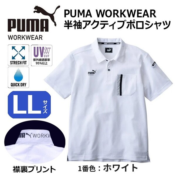 PUMA WORKWEAR LLサイズ 半袖アクティブポロシャツ PW-3014N ホワイト 吸汗速乾 ストレッチ UVカット率95%以上