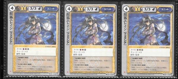 モンスターコレクション モンコレ TCG 暗黒卿の秘儀 極希 初版 「銀狐エレイン」 3枚セット