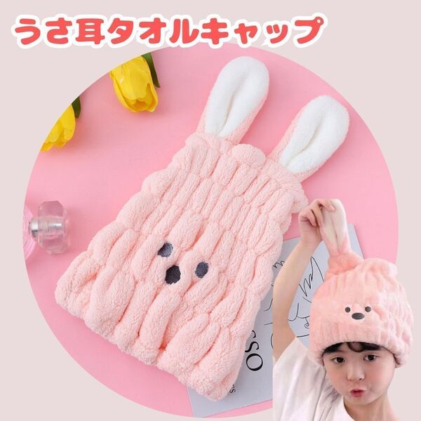 タオルキャップ 女の子 うさ耳 ピンク お風呂 水泳 スイミング 髪の毛 速乾 タオル ターバン ※匿名配送