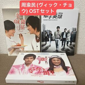 周渝民(ヴィック・チョウ) 主演 ドラマ・映画 OST セット