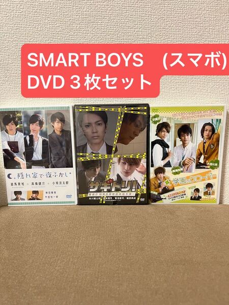 SMART BOYS (スマボ) DVD 3枚セット