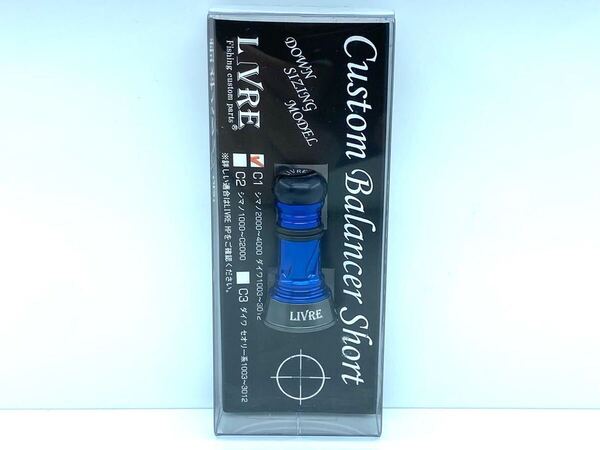 開封のみ未使用 リブレ カスタムバランサー ショート C1タイプ ブルー
