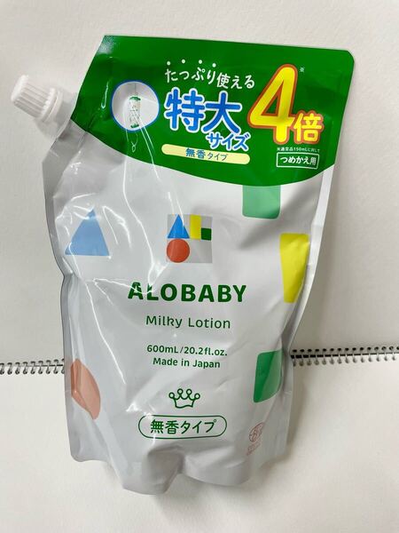 アロベビーミルクローション つめかえ用 単品 無香タイプ 100%天然由来 オーガニック 無添加 新生児 保湿