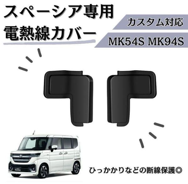 スペーシア MK54S MK94S リア デフォッガー カバー 電熱線カバー
