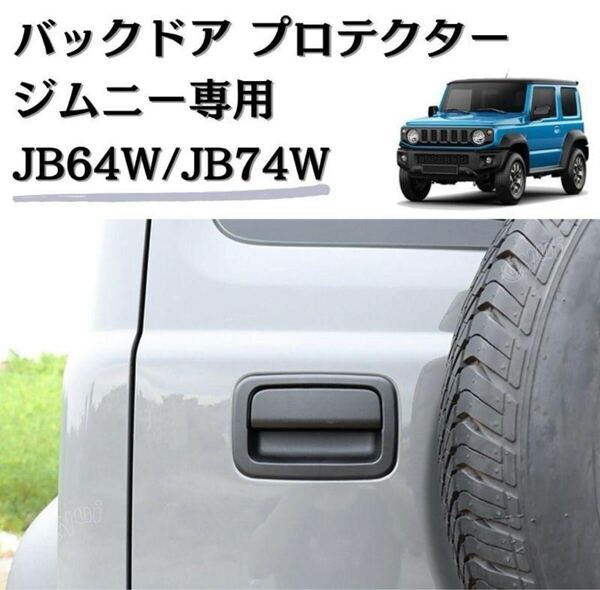 ジムニー JB64 JB74 バックドア ノブ プロテクター カバー 専用設計 ブラック 傷防止 ABS製 工具不要 両面テープ付き