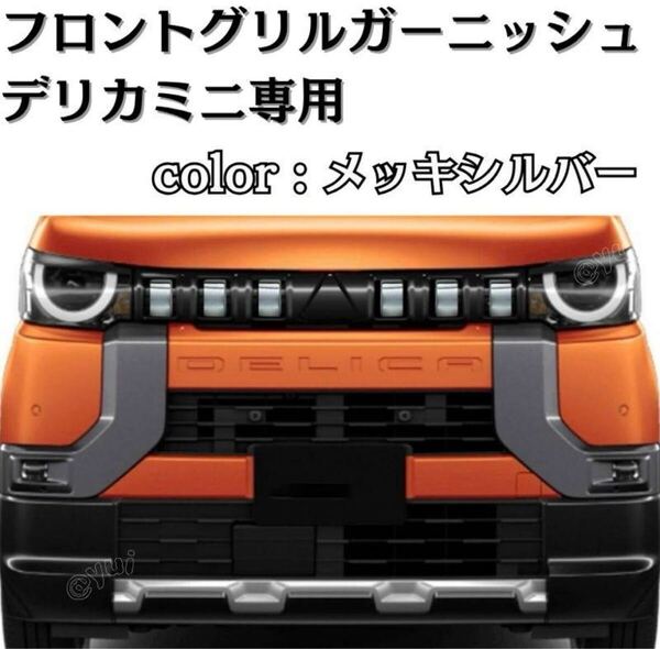 デリカミニ メッキシルバー つや消し フロント グリル ガーニッシュ カスタムパーツ 専用設計 工具不要 両面テープ付き ABS製