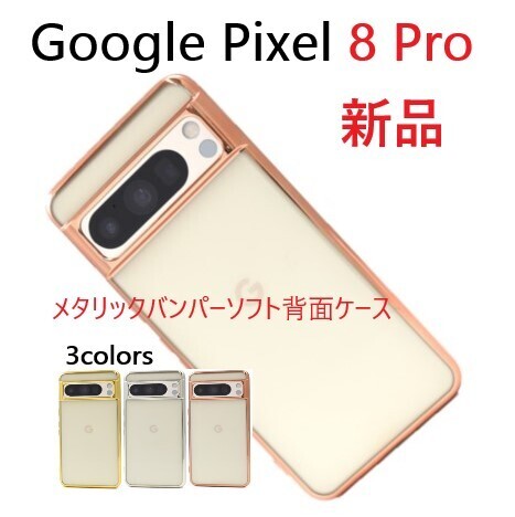 即納「ゴールド」新品■Google Pixel 8 Pro用メタリックバンパーソフトクリアケース・ pixel8 Pixel8 pro グーグル docomo au SoftBank DUM