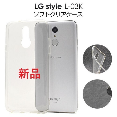 新品■LG style L-03K用マイクロドット加工クリアソフトスマホケース・ lg L03K l03k l-03k docomo au SoftBank DUM