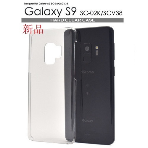 新品「クリア」Galaxy S9 SC-02K/SCV38用シンプルなハードカバースマホケース・s9 SC02K sc-02k sc02k scv38 SAMSUNG DUM