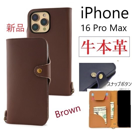 新品「ブラウン」iPhone 16 Pro Max用《高級牛革》レザー手帳型スマホケース・iPhone16 ProMax iPhone16Pro 牛革 牛 革 レザー DUM