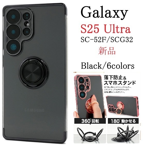 新品「ブラック」Galaxy S25 Ultra SC-52F/SCG32用スマホリング付メタルカラーバンパーソフトクリアケース S25Ultra SC52F sc52f scg32 DUM
